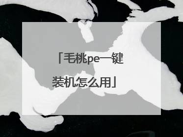 毛桃pe一键装机怎么用