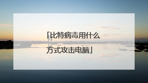 比特病毒用什么方式攻击电脑