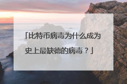 比特币病毒为什么成为史上最缺德的病毒？