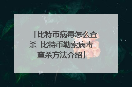 比特币病毒怎么查杀 比特币勒索病毒查杀方法介绍