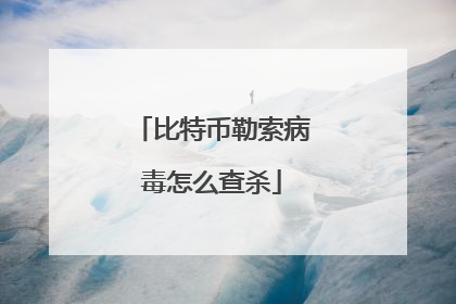 比特币勒索病毒怎么查杀