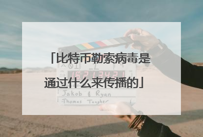 比特币勒索病毒是通过什么来传播的