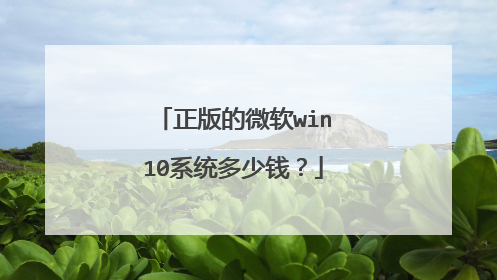 正版的微软win10系统多少钱？