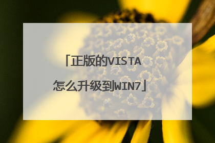 正版的VISTA 怎么升级到WIN7