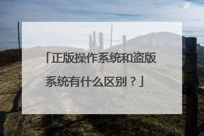 正版操作系统和盗版系统有什么区别？