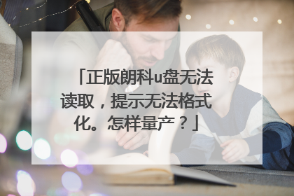 正版朗科u盘无法读取,提示无法格式化。怎样量产?
