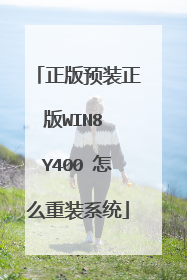 正版预装正版WIN8 Y400 怎么重装系统