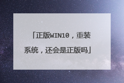 正版WIN10,重装系统,还会是正版吗