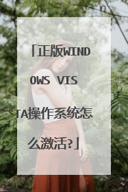 正版WINDOWS VISTA操作系统怎么激活?