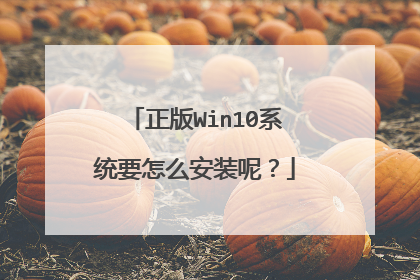 正版Win10系统要怎么安装呢?