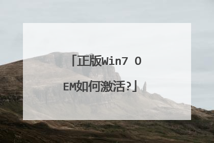 正版Win7 OEM如何激活?