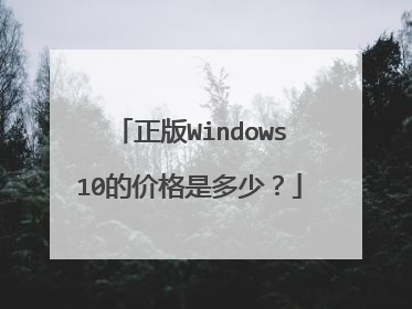 正版Windows10的价格是多少？