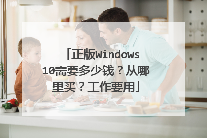 正版Windows10需要多少钱？从哪里买？工作要用