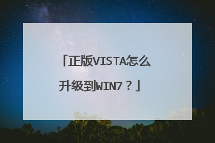 正版VISTA怎么升级到WIN7?