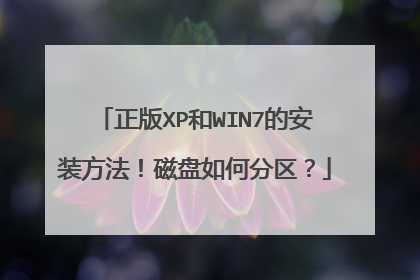 正版XP和WIN7的安装方法!磁盘如何分区?