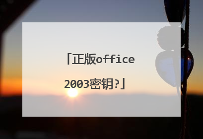 正版office2003密钥?