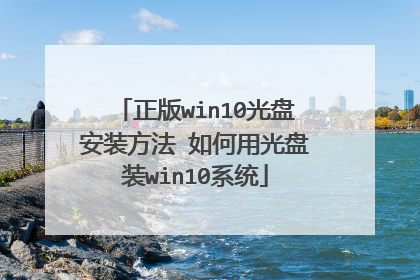 正版win10光盘安装方法 如何用光盘装win10系统