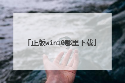 正版win10哪里下载