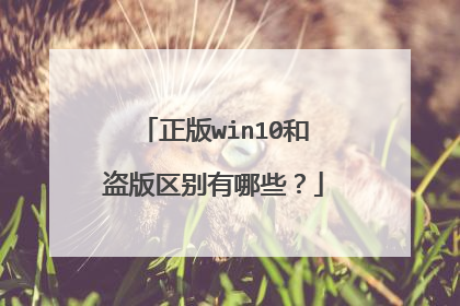 正版win10和盗版区别有哪些?