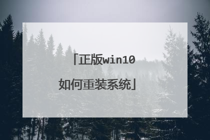 正版win10如何重装系统