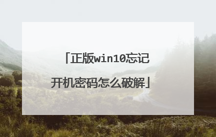 正版win10忘记开机密码怎么破解