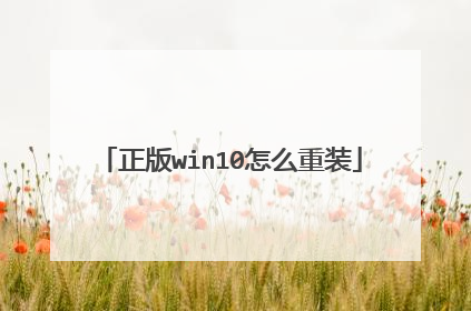 正版win10怎么重装