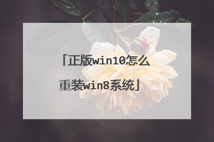 正版win10怎么重装win8系统