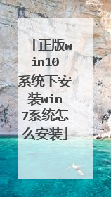 正版win10系统下安装win7系统怎么安装