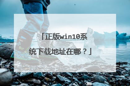 正版win10系统下载地址在哪?