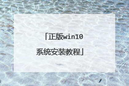 正版win10系统安装教程