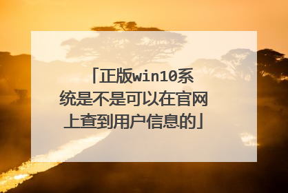 正版win10系统是不是可以在官网上查到用户信息的