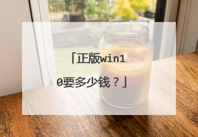 正版win10要多少钱？