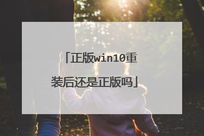 正版win10重装后还是正版吗
