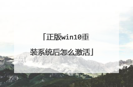 正版win10重装系统后怎么激活