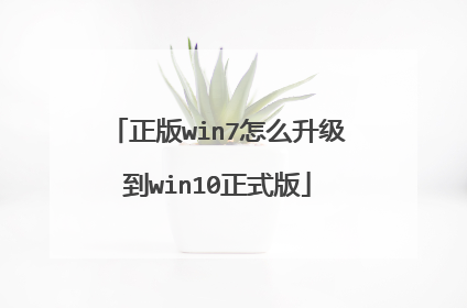 正版win7怎么升级到win10正式版