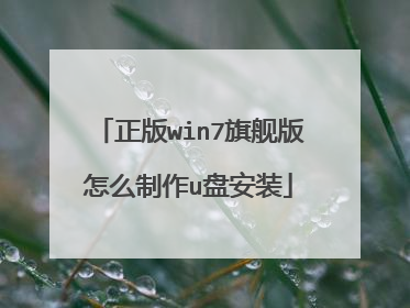 正版win7旗舰版怎么制作u盘安装