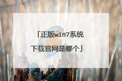 正版win7系统下载官网是哪个