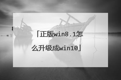 正版win8.1怎么升级成win10