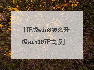 正版win8怎么升级win10正式版
