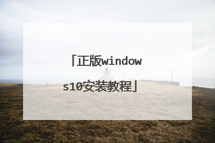 正版windows10安装教程