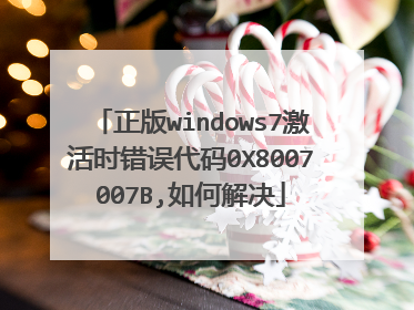 正版windows7激活时错误代码0X8007007B,如何解决