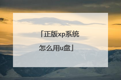 正版xp系统怎么用u盘