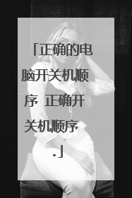 正确的电脑开关机顺序 正确开关机顺序 .