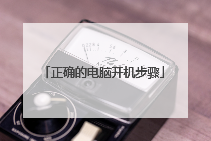 正确的电脑开机步骤
