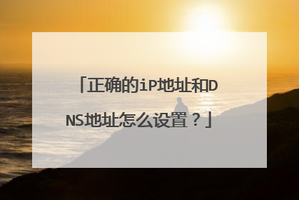正确的iP地址和DNS地址怎么设置?