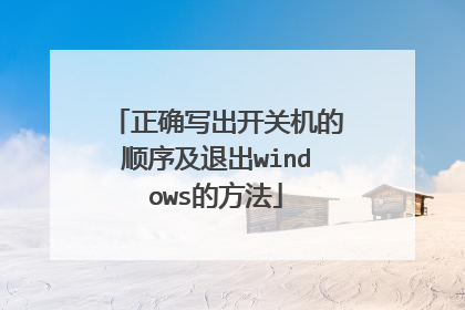 正确写出开关机的顺序及退出windows的方法