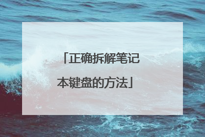 正确拆解笔记本键盘的方法