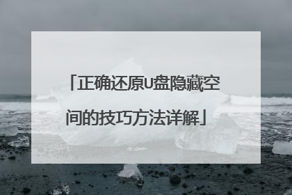 正确还原U盘隐藏空间的技巧方法详解