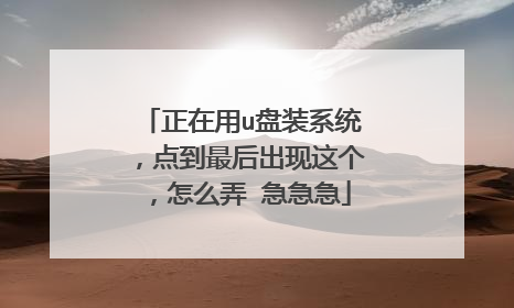 正在用u盘装系统,点到最后出现这个,怎么弄 急急急