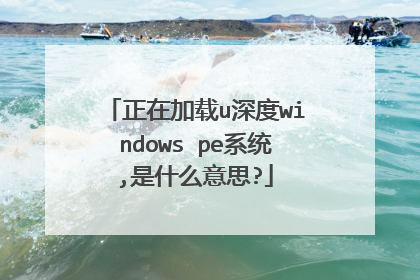 正在加载u深度windows pe系统,是什么意思?